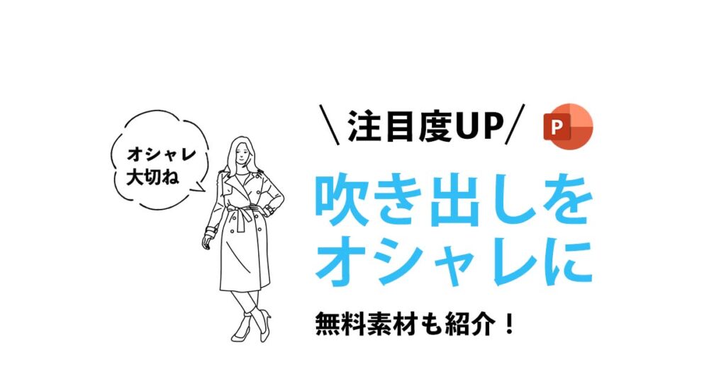デザインに吹き出しをプラス無料素材でポップな印象に