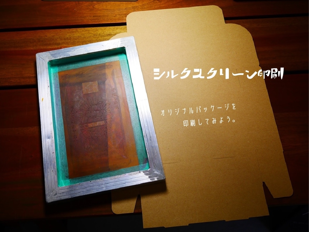 100均の道具でできる 自作シルクスリーンプリントのやり方を紹介 - オリジナルTシャツ大百科オリジナルTシャツのエスグラフィック