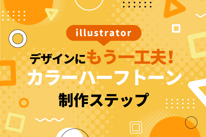 簡単3分！Illustratorでランダムカラーストライプの円を作る