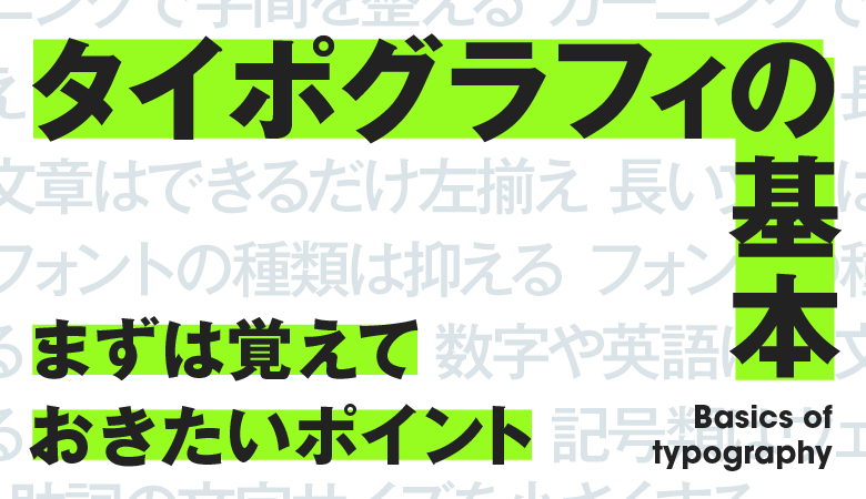 4-1. タイポグラフィとははじめてのデザイン 〜デザインの基本・考え方〜 - chot.design