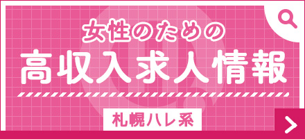 人妻おしゃれ関係 公式HP - すすきの周辺