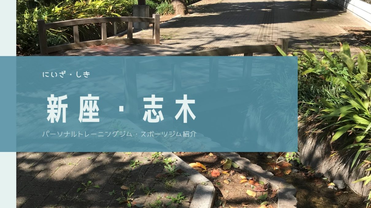 4000円以下あり】志木市のおすすめ「安いマッサージ店」5選｜マチしる埼玉