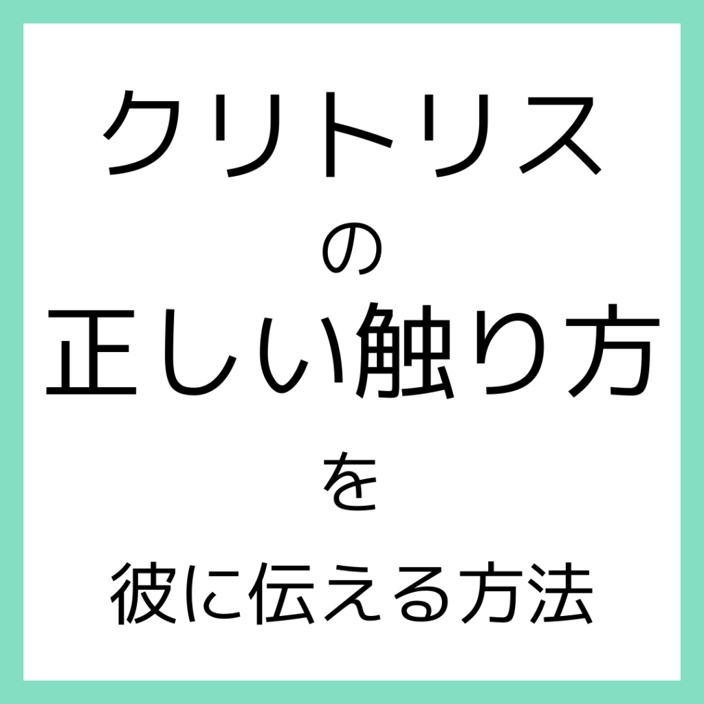 クリトリスの場所って？気持ちいい触り方と女性をイカせるいじり方をご紹介！ | Ray(レイ)