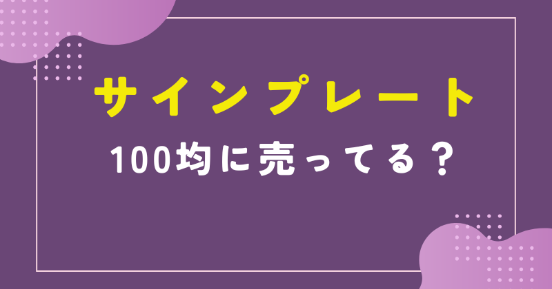 新型LED内臓サインプレートへ向けて①momicのブログブリリアントブラック＠栃木 - みんカラ