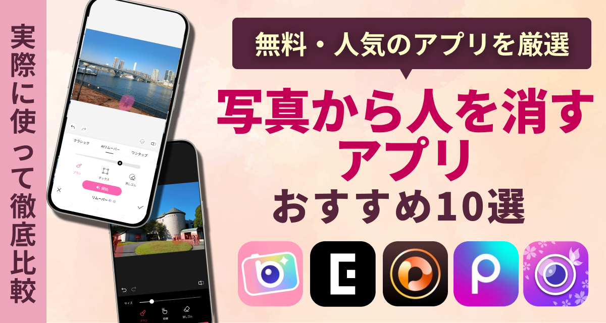 写真に映り込んだ人を消す加工アプリとやり方解説