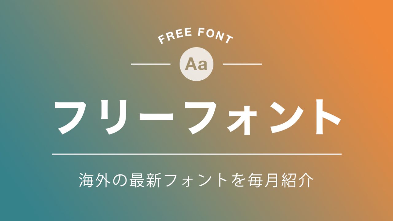 おしゃれで印象的な英語フリーフォント15選 デザイナー厳選1DesignSpot デザインスポット