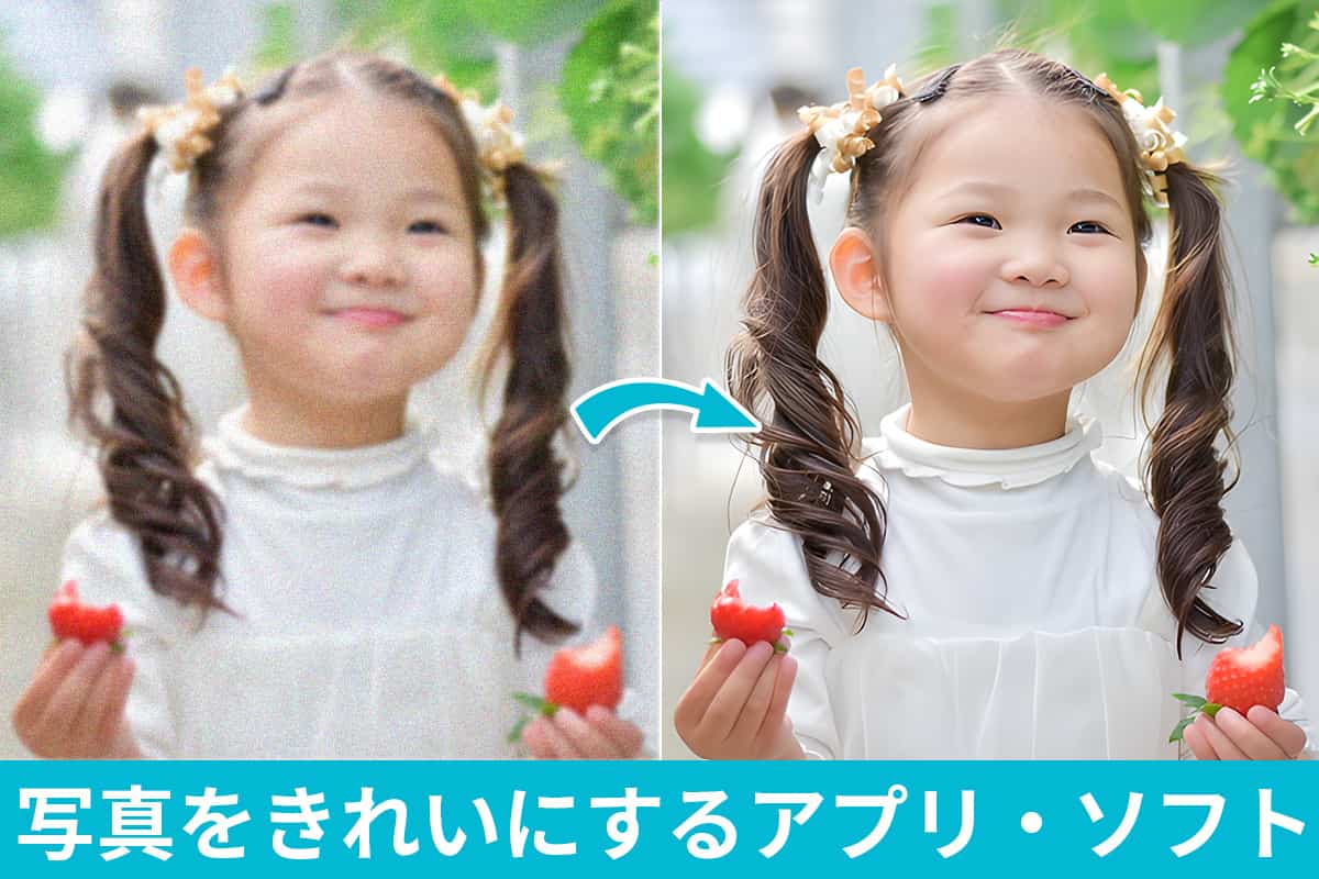 無料 画質を良くするアプリおすすめ５選！画像・写真を高画質化する方法も解説iPhone・Android向け