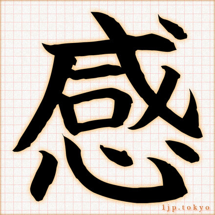 挑」習字の手本漢字かっこいい挑見本