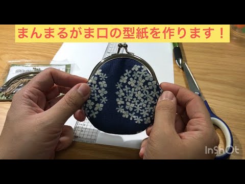 簡単！ セリアの丸型口金のがま口の作り方✼How to make a clase pouch✼