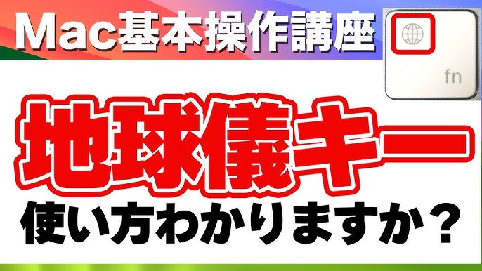 M1のMacにある地球儀キーを無効にするiMac - Qiita