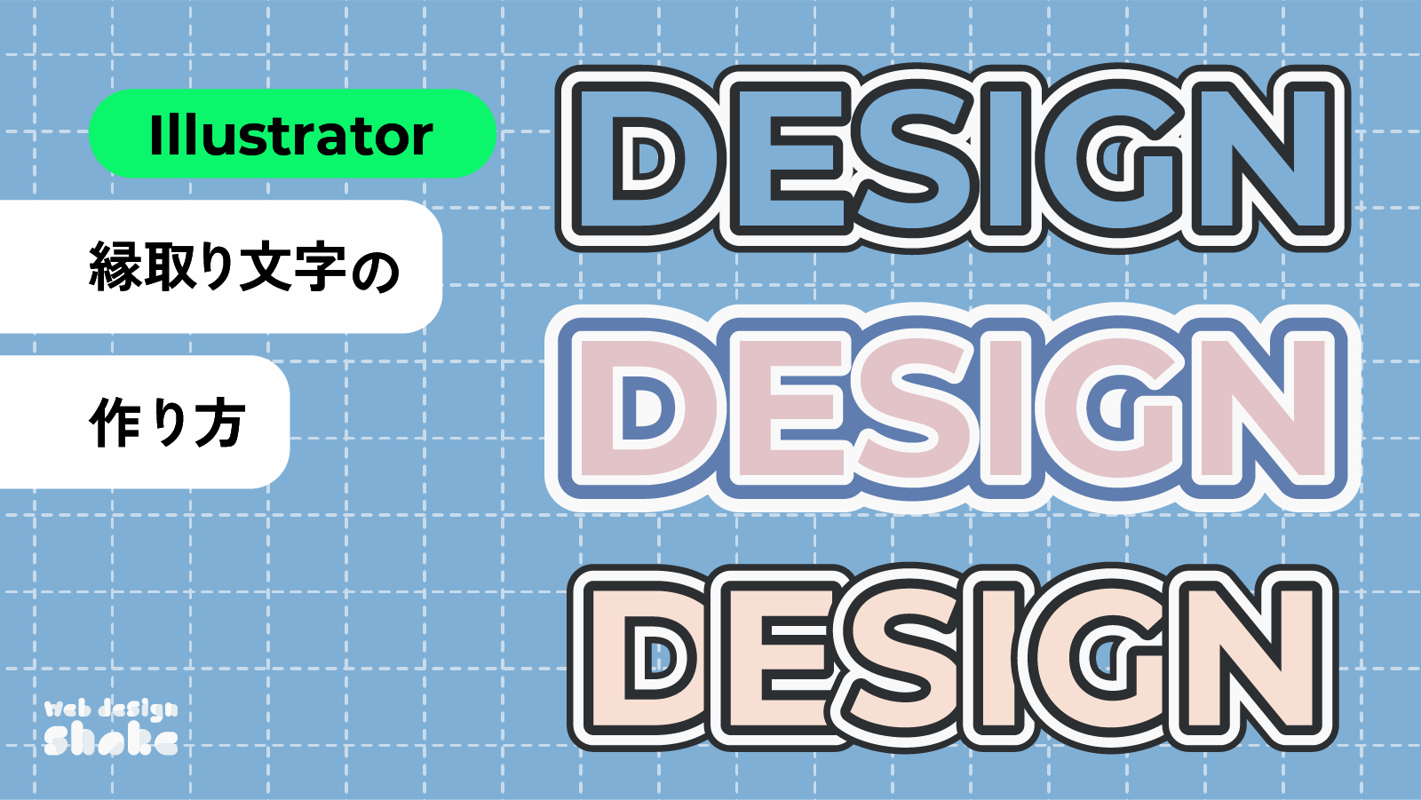 タイトルロゴ風 文字デザインをしてみよう_illustrator 文字デザインの作り方