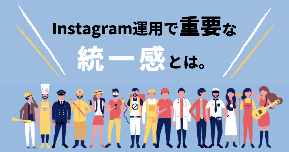 意外と知らない？インスタグラムアカウントの統一感を高めるテクニックインスタアンテナインスタグラムを使うすべての方のためのメディア