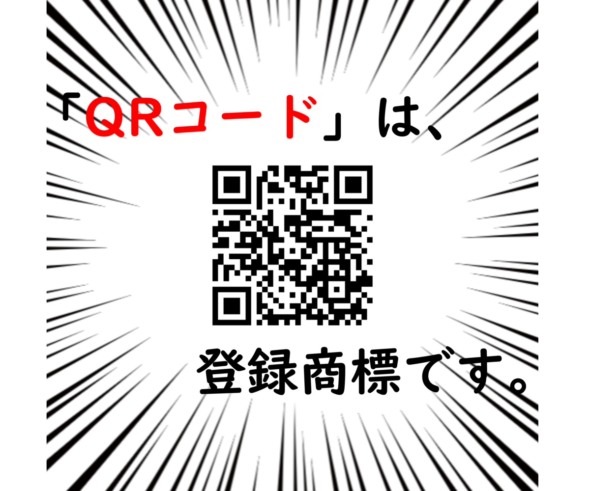 解説 いまさら聞けない、QRコードの仕組み - ITをもっと身近に。ソフトバンクニュース