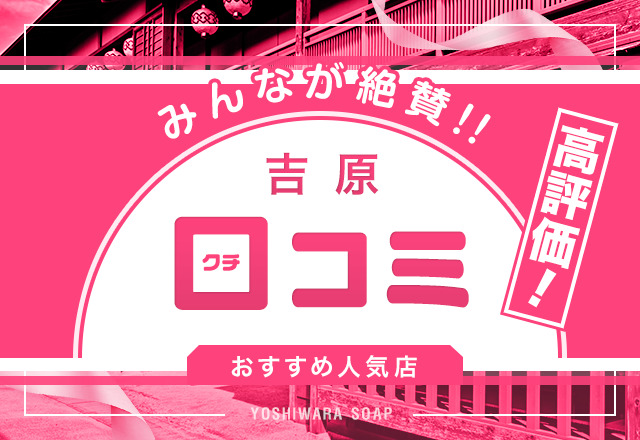 2023年版】吉原ソープを全てまとめてみた！NN &NS情報・おすすめ店舗・価格一覧 - 風俗ブログ『YOASOBY』