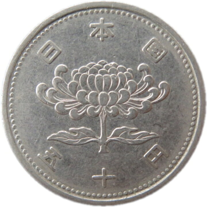 50円ニッケル貨 1955年発行< 貨幣 < 文鉄・お札とコインの資料館