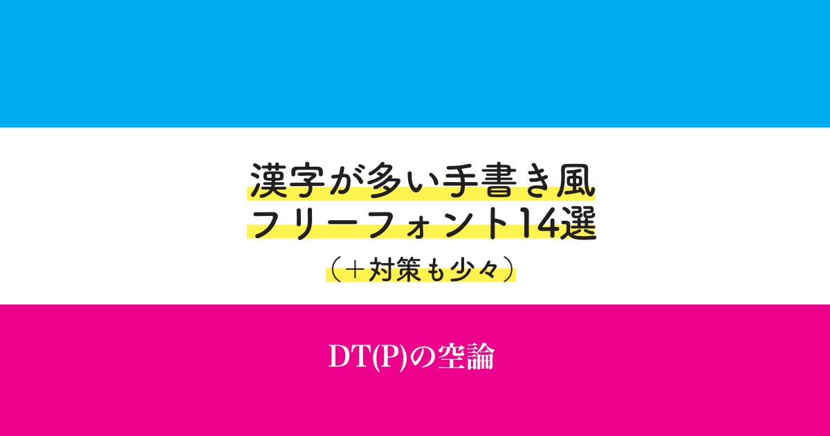 手書き風のフリーフォント23選 無料ダウンロードの手順も紹介