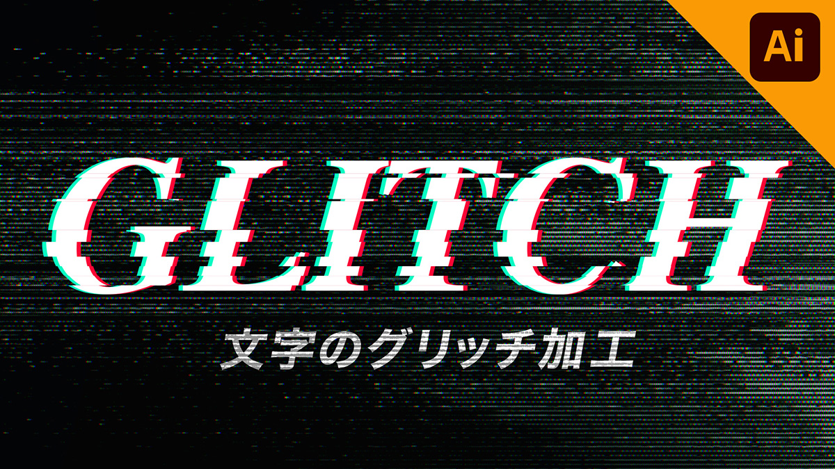 文字デザイン イラレでつくる！文字の一部を分割してデザインする方法トピックス大阪のホームページ制作サービスSTEP UP WEB