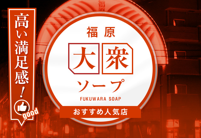 福原のマットプレイ可ソープランキング｜駅ちか！人気ランキング