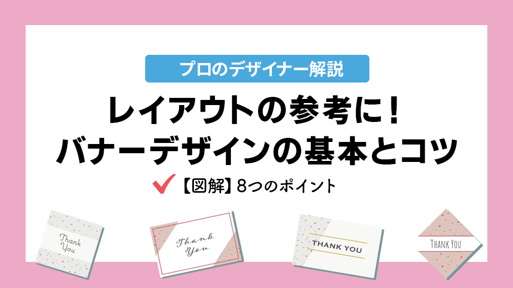 GDN・YDA バナー広告の効果的なデザイン：事例解説付き株式会社ユニアド