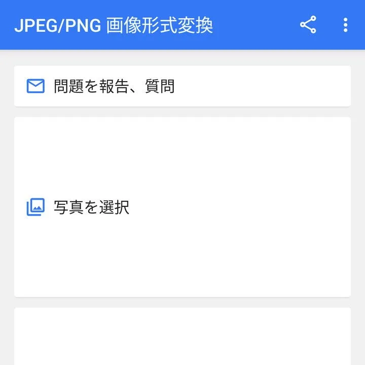 画像形式変換ツール」をApp Storeで