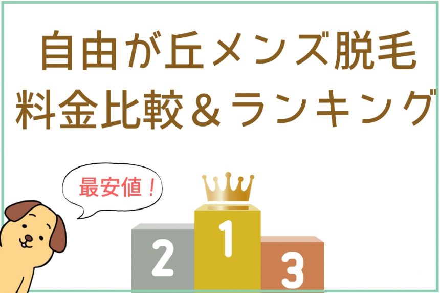 自由が丘駅でメンズ脱毛が人気のエステサロン｜ホットペッパービューティー