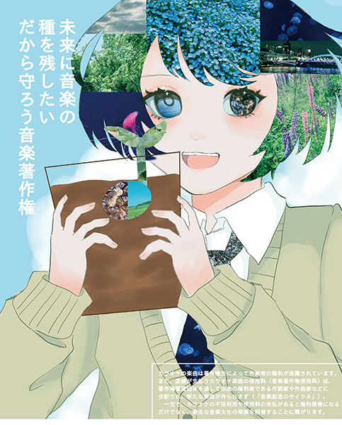 2022年度公募 『音楽著作権の啓発チラシ デザイン大募集』結果発表