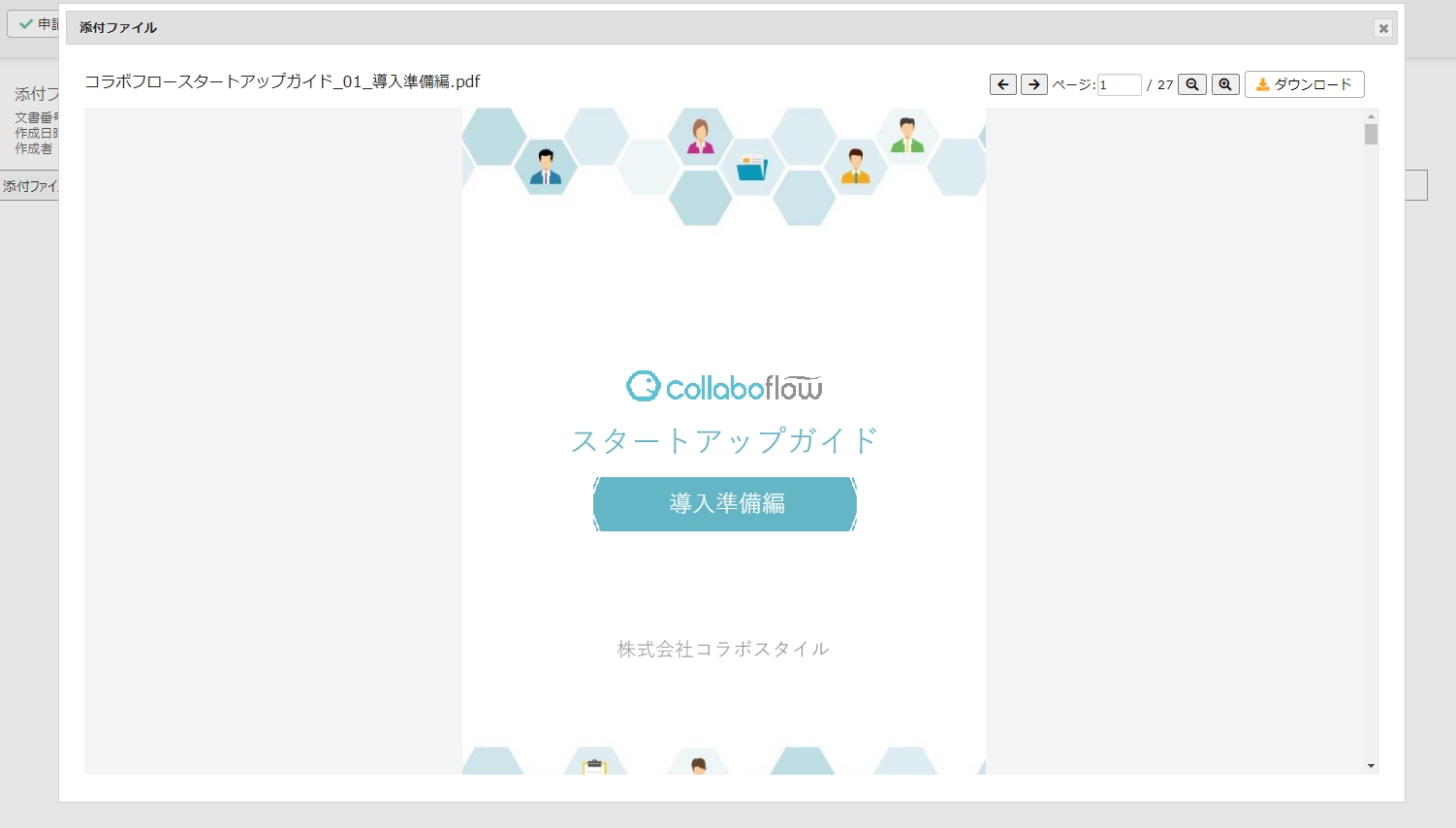 コラボフローの機能一覧ワークフローはコラボフロ