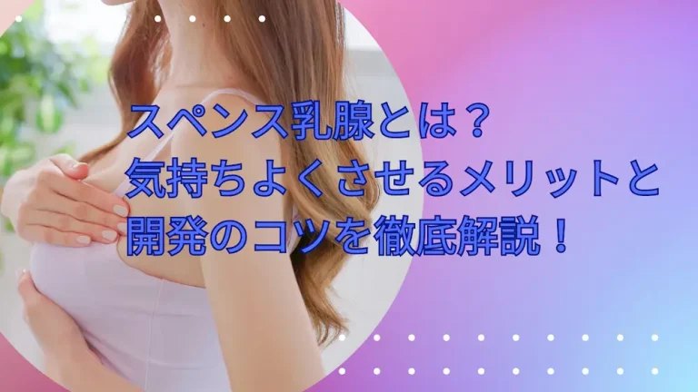 スペンス乳腺開発記録 [モテモテ生活] |