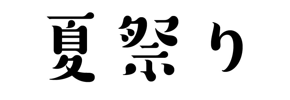 祭」の文字のイラスト無料のフリー素材 イラストエイト