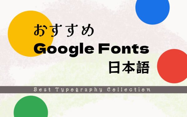 Google fonts おすすめの筆記体・手書きフォント 21選。ネクストページブログ