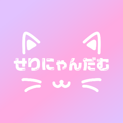 斉藤芹菜ファンダム🐱💘 【せりにゃんだむ】 lit.link(リットリンク)