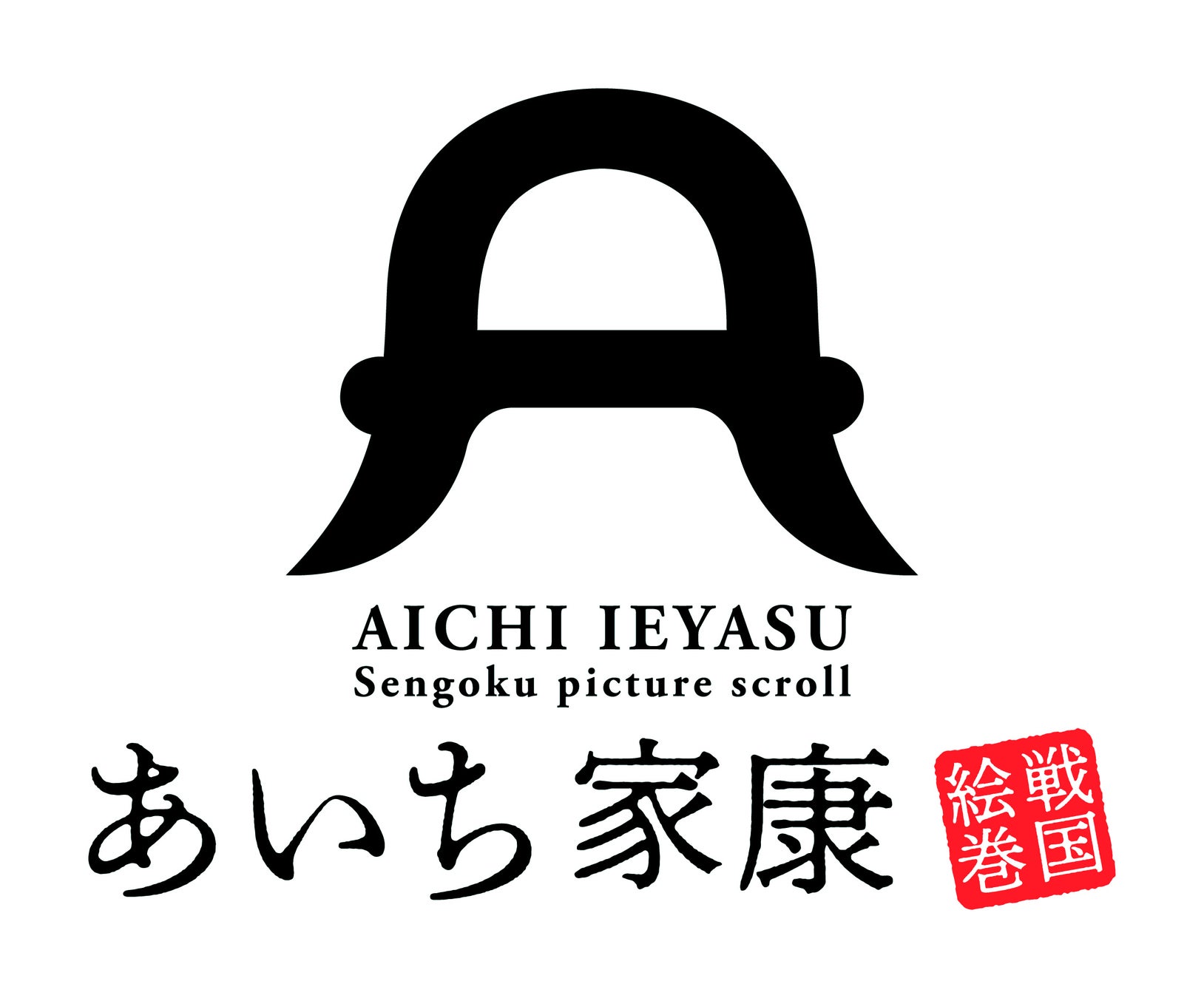 どうする家康」東海先行ビジュアル - 松本潤主演「どうする家康」の初回放送日が明らかに、東海先行ビジュアルも到着画像ギャラリー 1 1-映画ナタリ