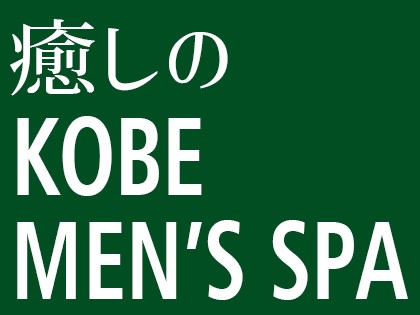 KOBE MEN'S SPA～神戸メンズスパ | 三ノ宮駅のメンズエステ