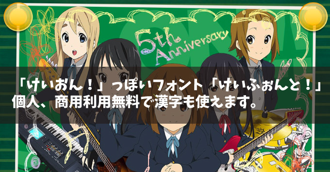 けいふぉんと！」ダウンロードすもももじ