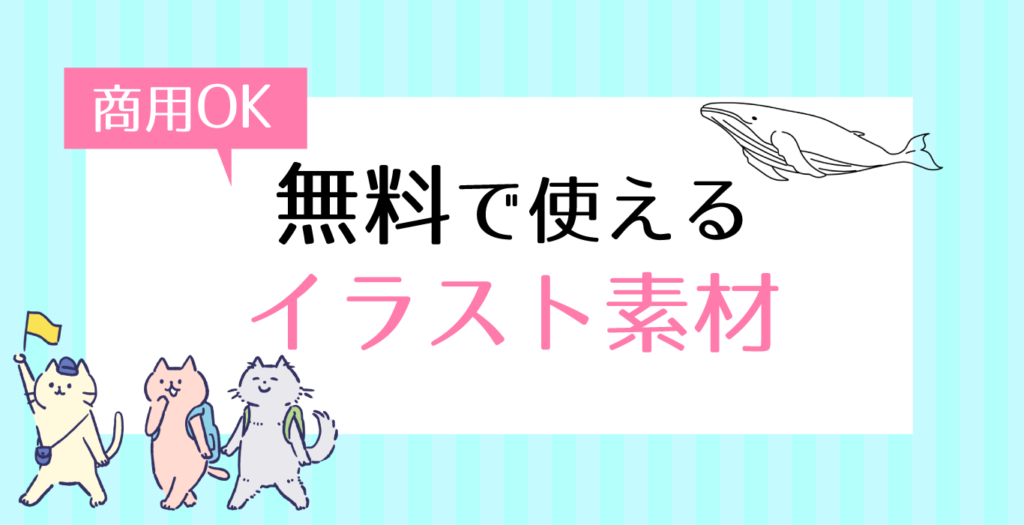 商用可のフリーイラスト素材おすすめサイト44選 2025年最新版生き方・働き方・日本デザイン