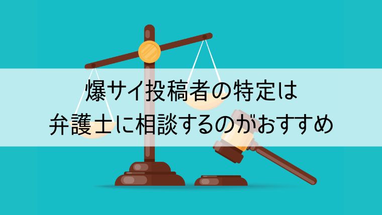 爆サイのIPアドレスの調べ方｜投稿者を特定する手続きについて｜ベンナビIT（旧IT弁護士ナビ）