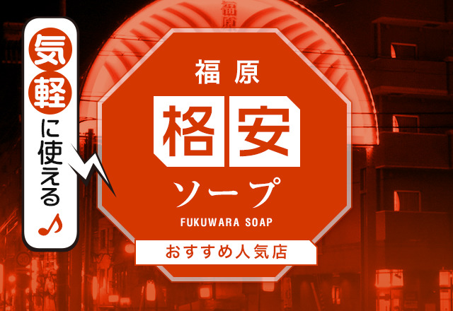 神戸】福原ソープおすすめ人気ランキング11選【風俗のプロ監修】