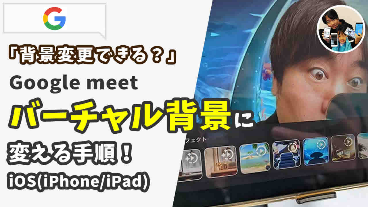 背景変更できる？」iPadのGoogle meetのビデオ通話でバーチャル背景に変える手順