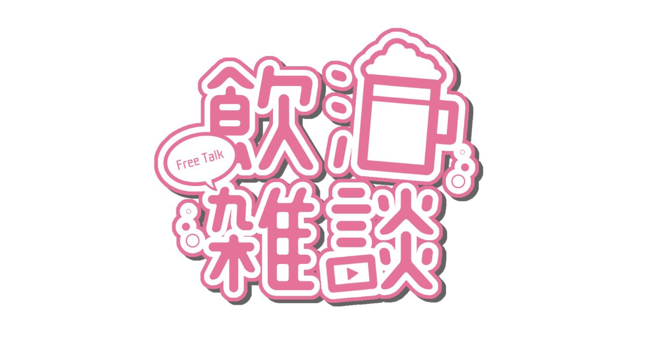 シンプル雑談ロゴ 無料 6種-スコマド