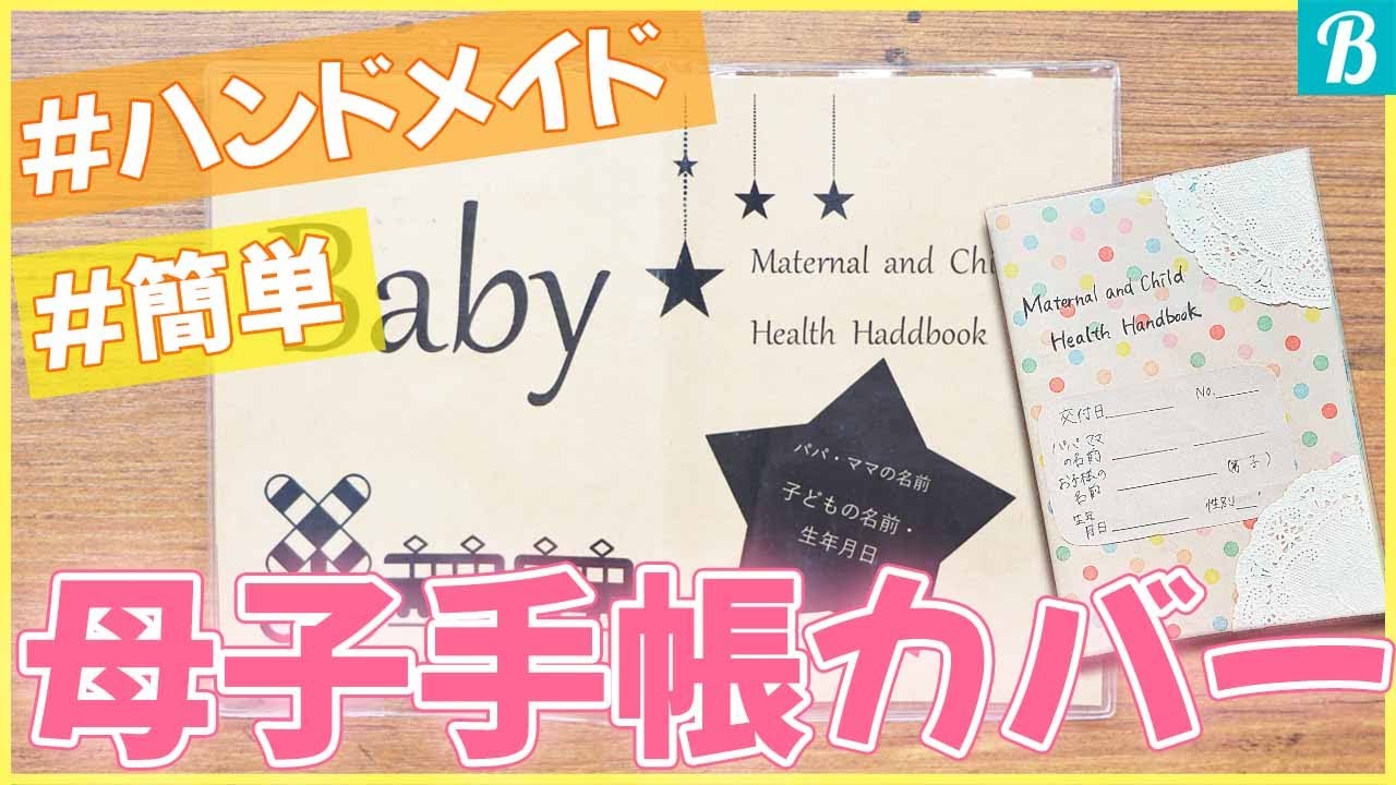 無料ダウンロードあり♡母子手帳カバーの表紙を手作りしました！うりKAKEIBO