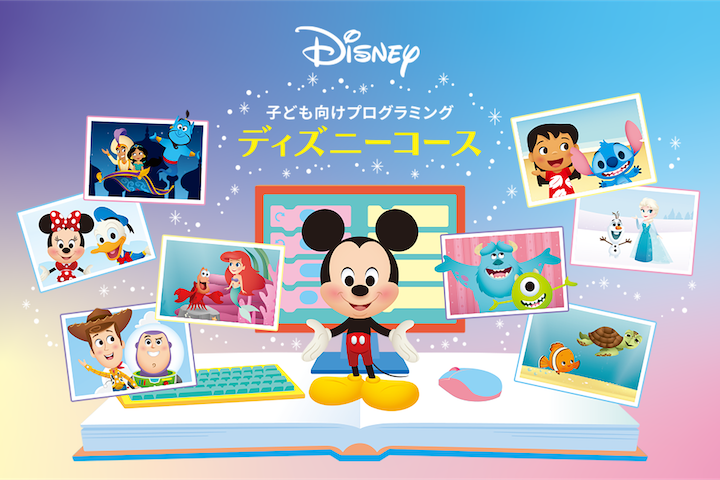 ゲームを作って自宅で学ぶオンラインプログラミングならデジタネ！無料体験14日間実施中！ディズニーパブリッシング公式