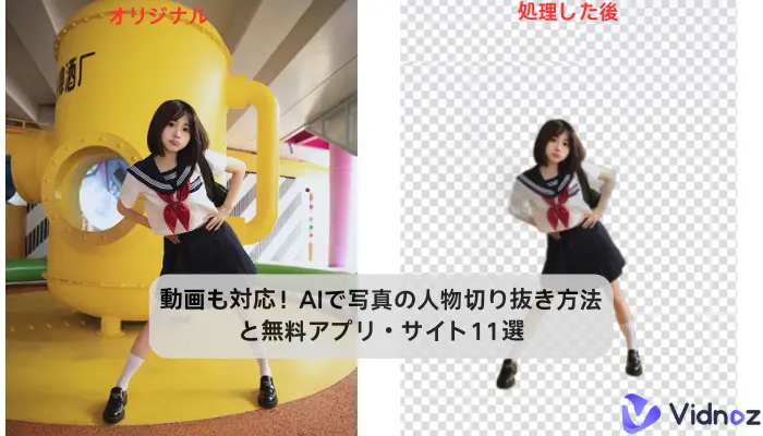 無料：動画の切り抜き トリミング・クロップ・人物切り抜き 方法！PC・iPhone・Android