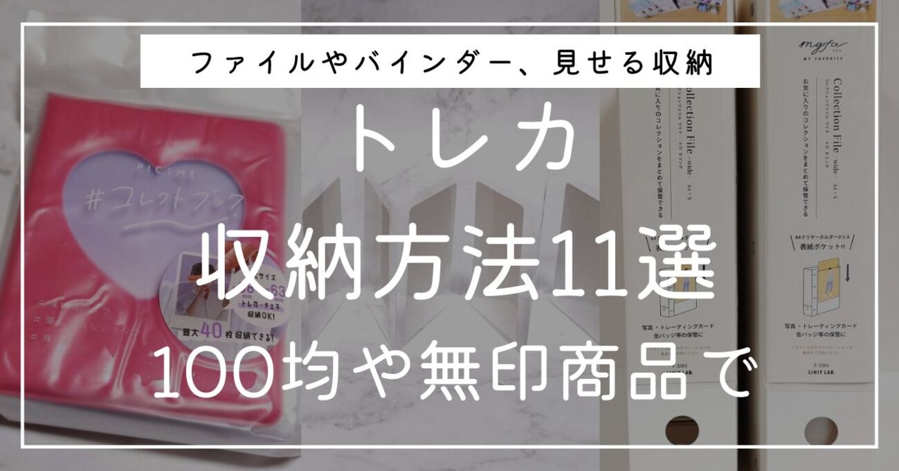 100均アイテムで作る推し活スペースばすとっく
