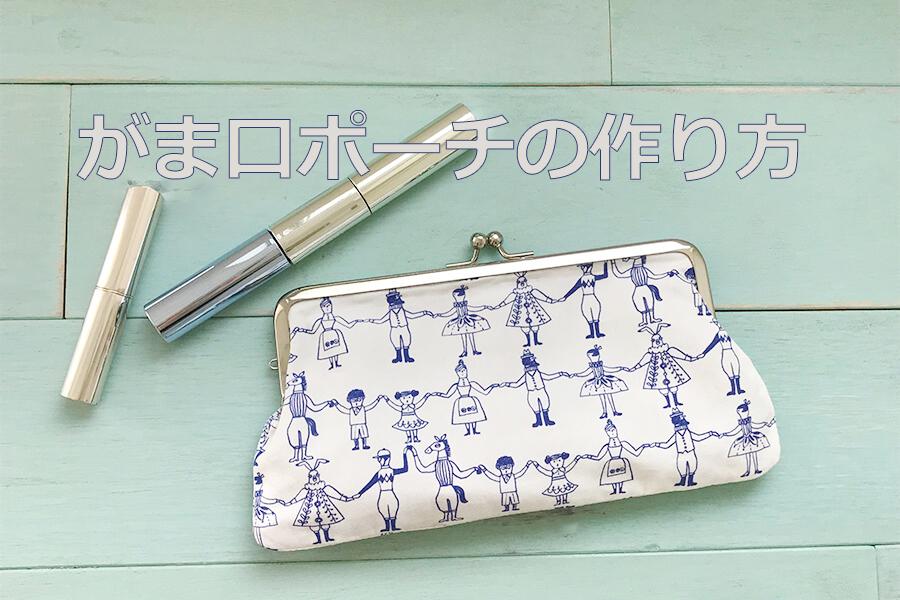 ペンケースの作り方－ハンドメイドどっとこむ－型紙・作り方 無料レシピ集