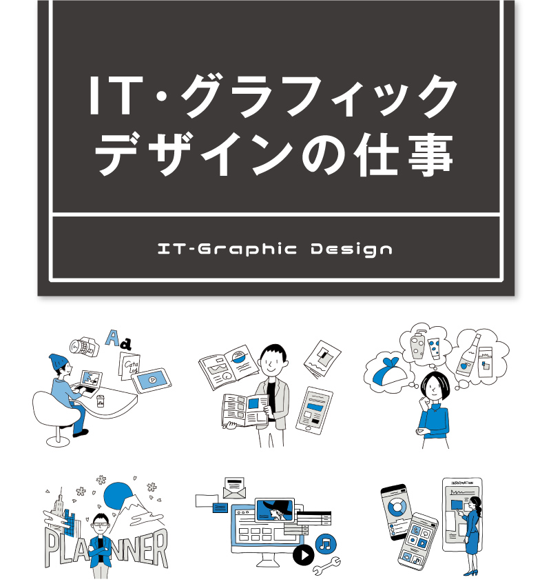 グラフィックデザイナーとはどんな仕事？やりがいや年収・なるための方法を徹底解説！│バンタンデザイン研究所 専門部 - ファッション・ヘアメイク・デザイン ・映像の専門校 東京・大阪・名古屋・札幌