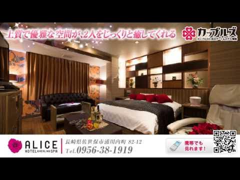 デザイナーズホテル アリス (アリス)の部屋情報｜長崎県