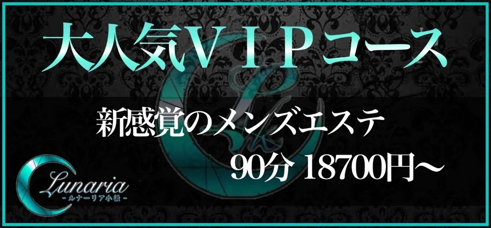 Lunaria（ルナーリア）金沢｜石川 金沢駅｜メンズエステ