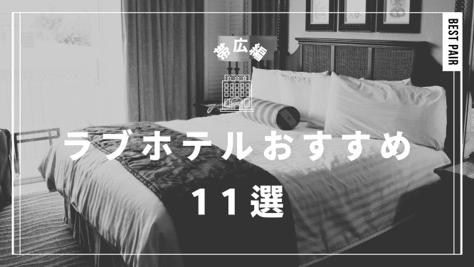 ＨＯＴＥＬ ＳＵＬＡＴＡ帯広【大人専用１８禁・ハピホテ提携】 宿泊予約【楽天トラベル】