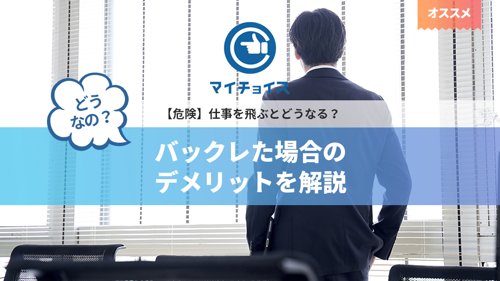 仕事を飛ぶとどうなる？考えられるデメリットやトラブルなく辞める方法を解説｜ベンナビ労働問題（旧：労働問題弁護士ナビ）