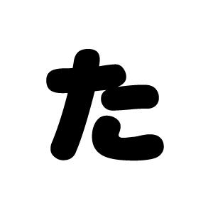 デコ文字素材無料素材ならフリービーAC